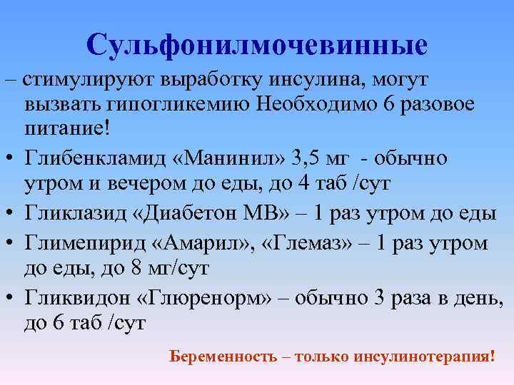 Сульфонилмочевинные – стимулируют выработку инсулина, могут вызвать гипогликемию Необходимо 6 разовое питание! • Глибенкламид
