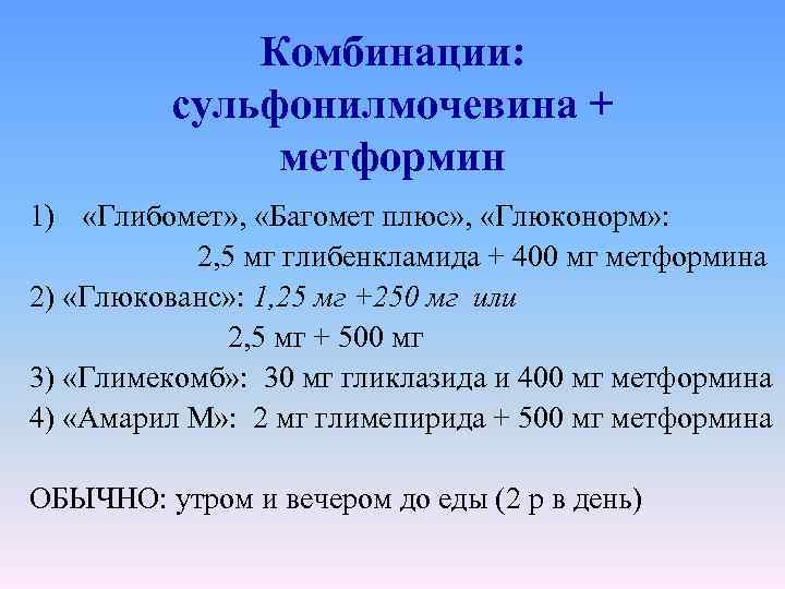Комбинации: сульфонилмочевина + метформин 1) «Глибомет» , «Багомет плюс» , «Глюконорм» : 2, 5