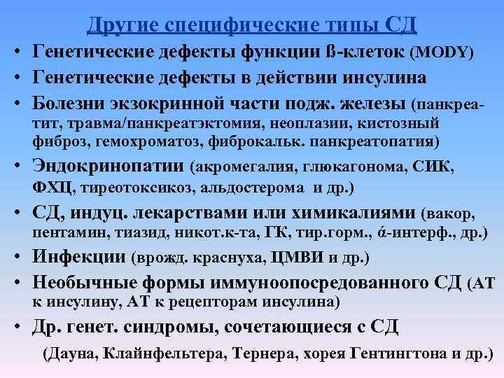Другие специфические типы СД • Генетические дефекты функции ß-клеток (МОDY) • Генетические дефекты в