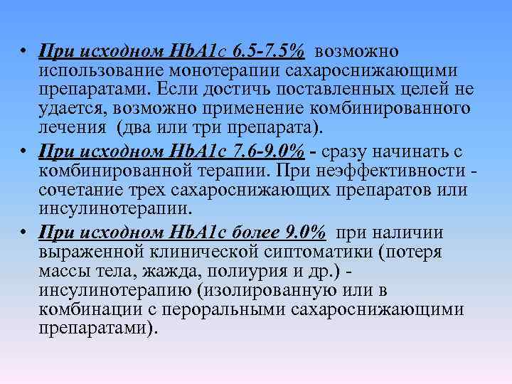  • При исходном Hb. A 1 c 6. 5 -7. 5% возможно использование