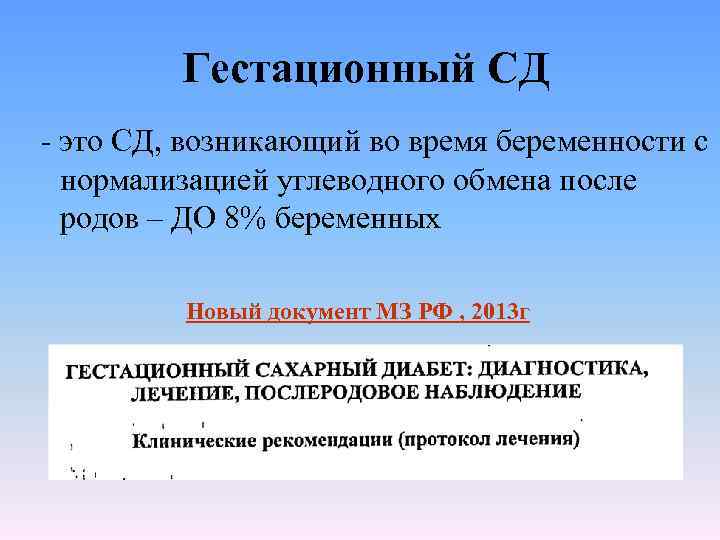 Сд это. Гестационный СД. Гестационный сахарный диабет после родов. Гестационный сахарный диабет протокол. ГСД клинические рекомендации.