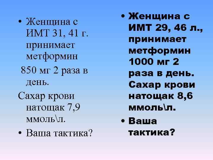  • Женщина с ИМТ 31, 41 г. принимает метформин 850 мг 2 раза