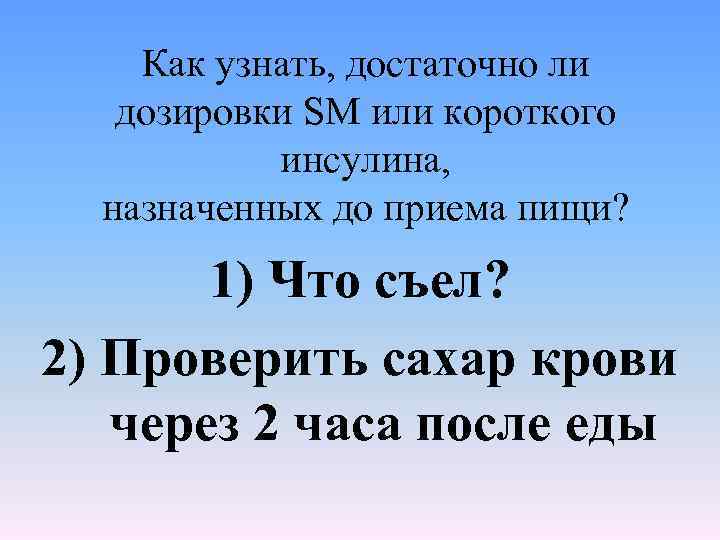 Как узнать, достаточно ли дозировки SM или короткого инсулина, назначенных до приема пищи? 1)