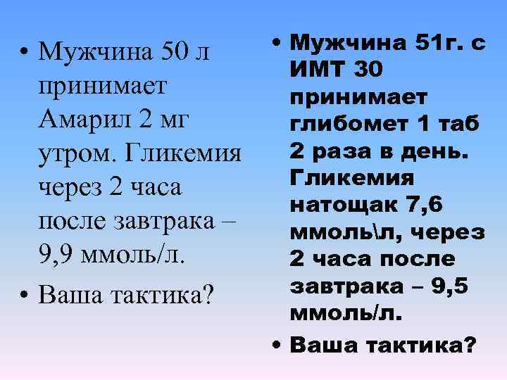  • Мужчина 50 л принимает Амарил 2 мг утром. Гликемия через 2 часа