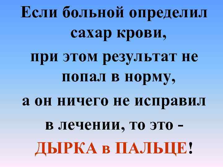 Если больной определил сахар крови, при этом результат не попал в норму, а он