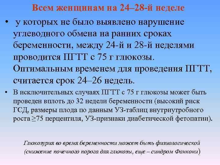Всем женщинам на 24– 28 -й неделе • у которых не было выявлено нарушение