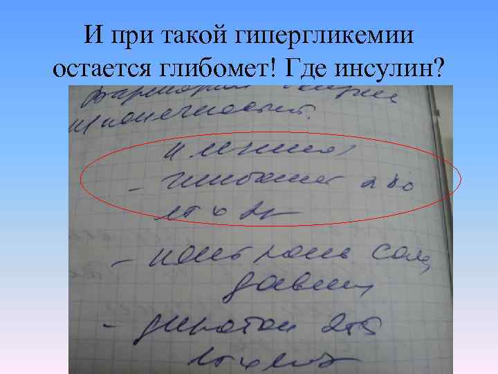 И при такой гипергликемии остается глибомет! Где инсулин? 