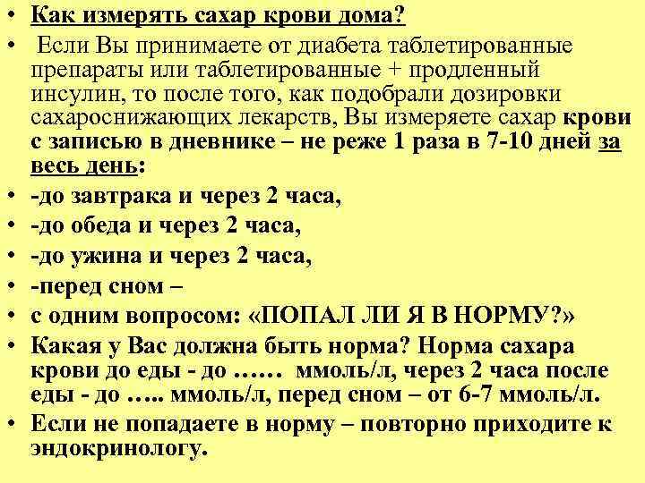  • Как измерять сахар крови дома? • Если Вы принимаете от диабета таблетированные