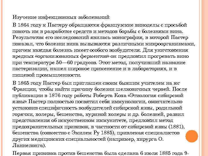 Изучение инфекционных заболеваний В 1864 году к Пастеру обращаются французские виноделы с просьбой помочь
