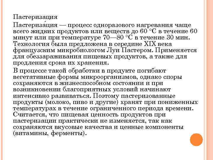 Пастеризация Пастериза ция — процесс одноразового нагревания чаще всего жидких продуктов или веществ до