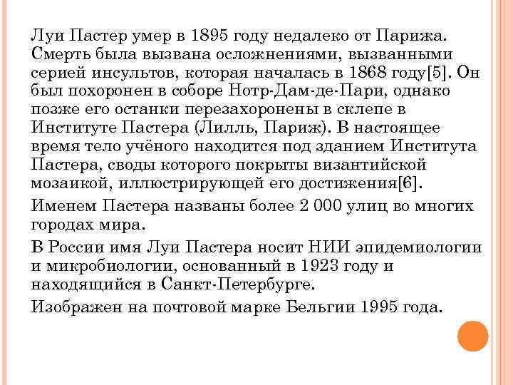 Луи Пастер умер в 1895 году недалеко от Парижа. Смерть была вызвана осложнениями, вызванными