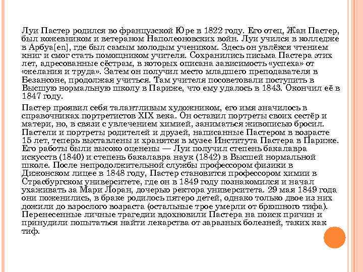 Луи Пастер родился во французской Юре в 1822 году. Его отец, Жан Пастер, был