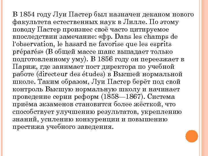 В 1854 году Луи Пастер был назначен деканом нового факультета естественных наук в Лилле.