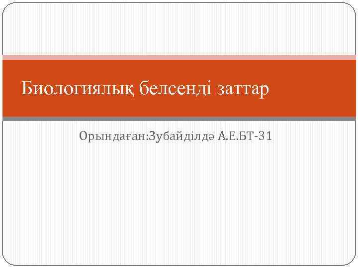 Биологиялық белсенді заттар Орындаған: Зубайділдә А. Е. БТ-31 
