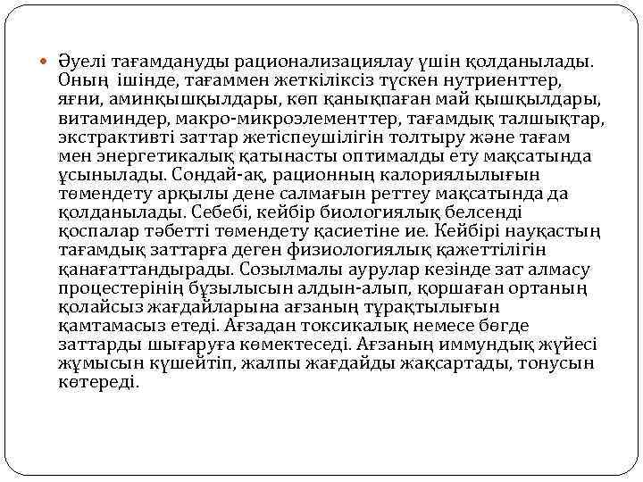  Әуелі тағамдануды рационализациялау үшін қолданылады. Оның ішінде, тағаммен жеткіліксіз түскен нутриенттер, яғни, аминқышқылдары,