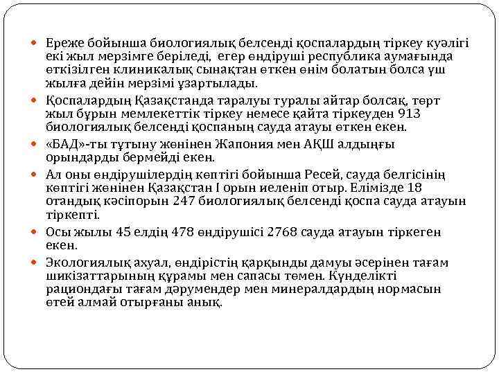  Ереже бойынша биологиялық белсенді қоспалардың тіркеу куәлігі екі жыл мерзімге беріледі, егер өндіруші