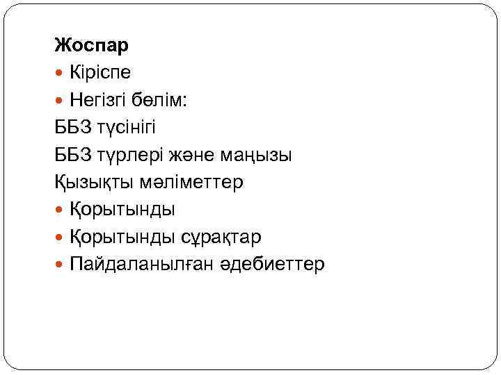 Жоспар Кіріспе Негізгі бөлім: ББЗ түсінігі ББЗ түрлері және маңызы Қызықты мәліметтер Қорытынды сұрақтар