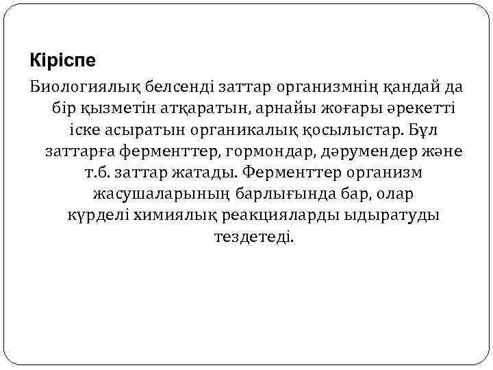 Кіріспе Биологиялық белсенді заттар организмнің қандай да бір қызметін атқаратын, арнайы жоғары әрекетті іске