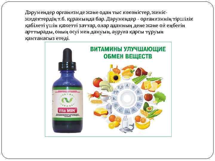 Дәрумендер организмде және одан тыс көкөністер, жемісжидектердің т. б. құрамында бар. Дәрумендер - организмнің