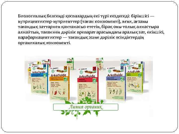 Биологиялық белсенді қоспалардың екі түрі кездеседі: біріншісі — нутрицевтиктер-нутриенттер (тағам компоненті), яғни, ағзаны тағамдық