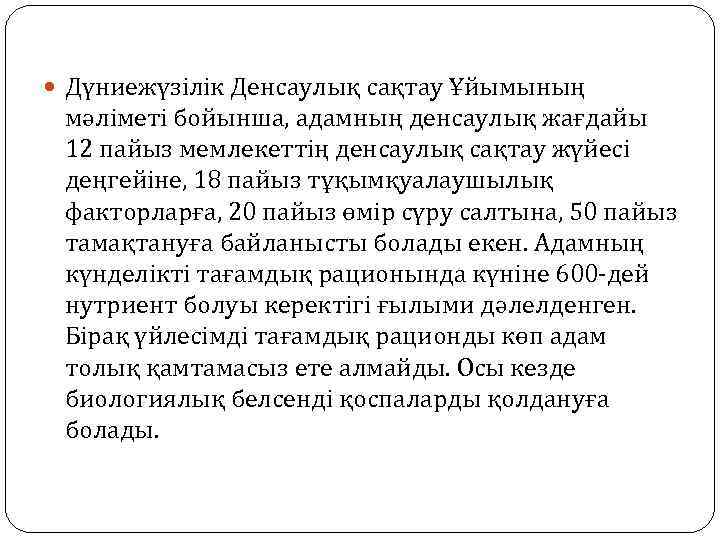  Дүниежүзілік Денсаулық сақтау Ұйымының мәліметі бойынша, адамның денсаулық жағдайы 12 пайыз мемлекеттің денсаулық