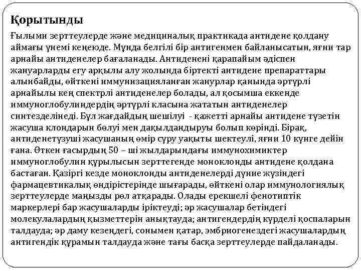 Қорытынды Ғылыми зерттеулерде және медициналық практикада антидене қолдану аймағы үнемі кеңеюде. Мұнда белгілі бір
