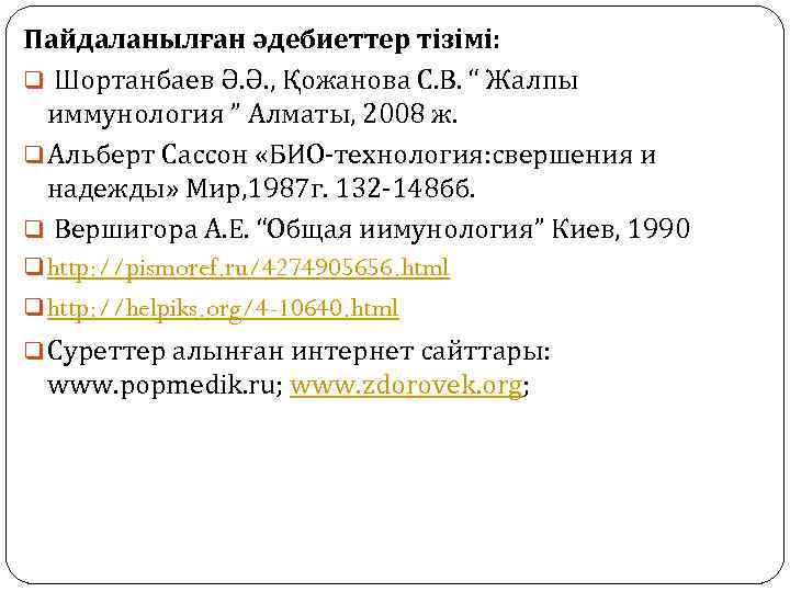 Пайдаланылған әдебиеттер тізімі: q Шортанбаев Ә. Ә. , Қожанова С. В. “ Жалпы иммунология