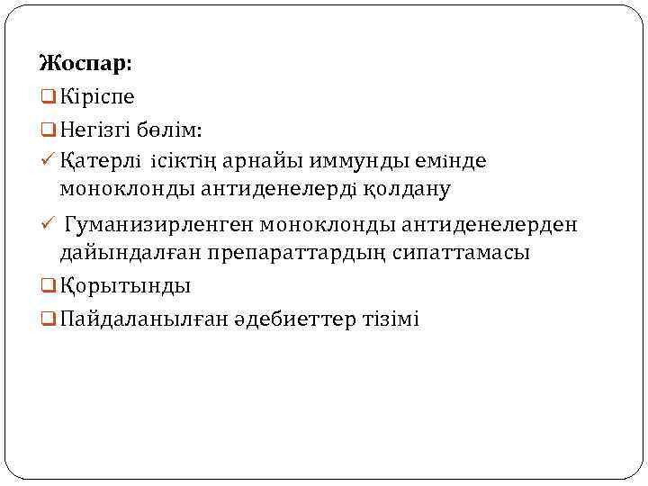 Жоспар: q Кіріспе q Негізгі бөлім: ü Қатерлi iсіктiң арнайы иммунды емiнде моноклонды антиденелердi