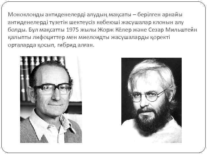 Моноклонды антиденелерді алудың мақсаты – берілген арнайы антиденелерді түзетін шектеусіз көбеюші жасушалар клонын алу