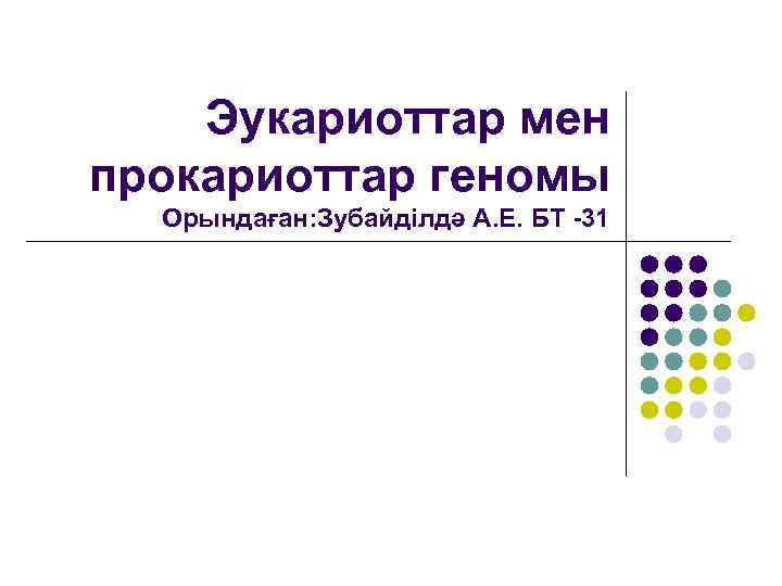 Эукариоттар мен прокариоттар геномы Орындаған: Зубайділдә А. Е. БТ -31 