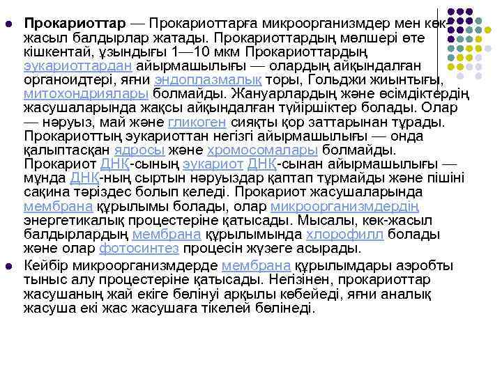 l l Прокариоттар — Прокариоттарға микроорганизмдер мен көкжасыл балдырлар жатады. Прокариоттардың мөлшері өте кішкентай,