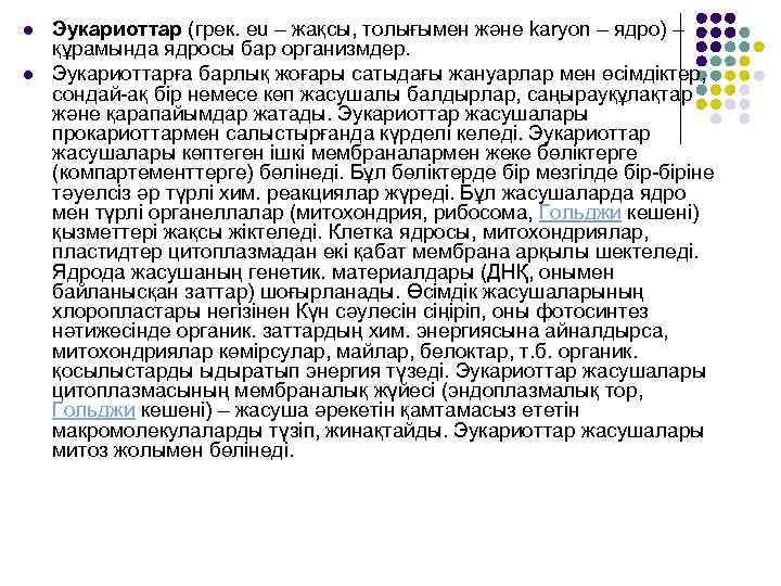 l l Эукариоттар (грек. еu – жақсы, толығымен және karyon – ядро) – құрамында