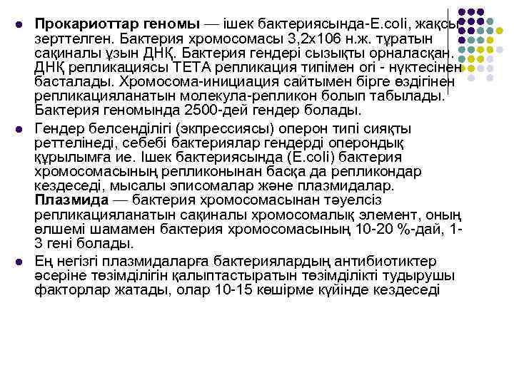 l l l Прокариоттар геномы — ішек бактериясында-Е. соІі, жақсы зерттелген. Бактерия хромосомасы 3,