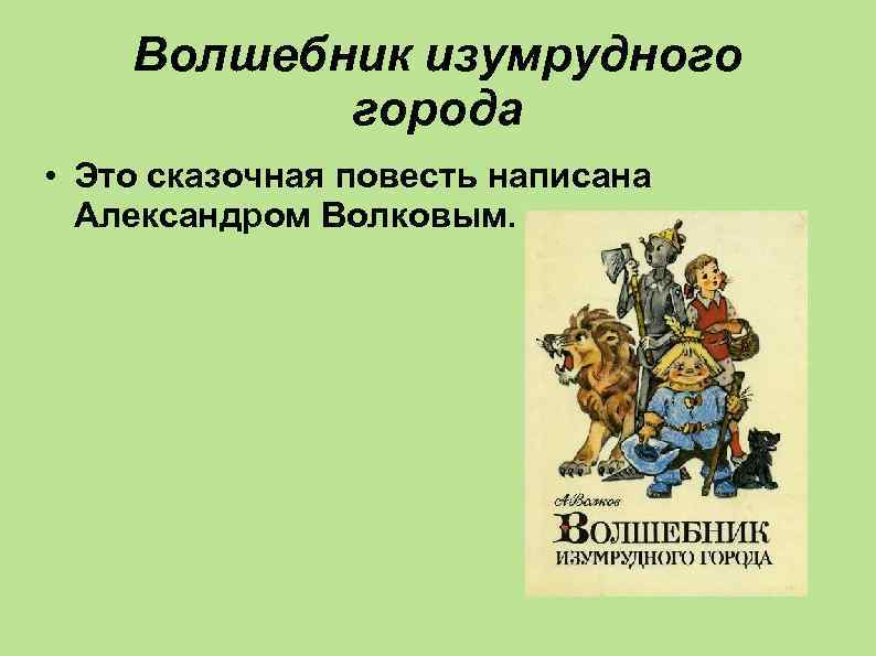 Волшебник изумрудного города • Это сказочная повесть написана Александром Волковым. 