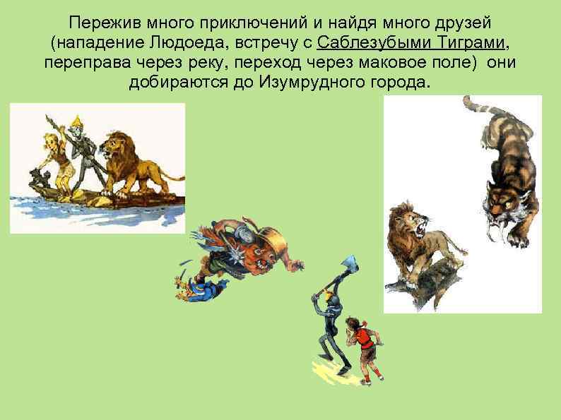 Пережив много приключений и найдя много друзей (нападение Людоеда, встречу с Саблезубыми Тиграми, переправа