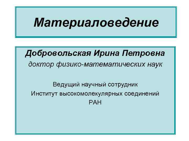 Материаловедение Добровольская Ирина Петровна доктор физико-математических наук Ведущий научный сотрудник Институт высокомолекулярных соединений РАН