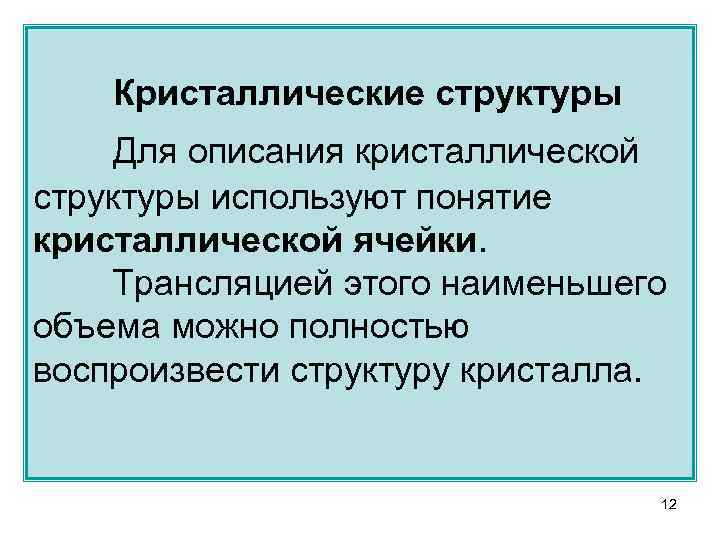 Кристаллические структуры Для описания кристаллической структуры используют понятие кристаллической ячейки. Трансляцией этого наименьшего объема