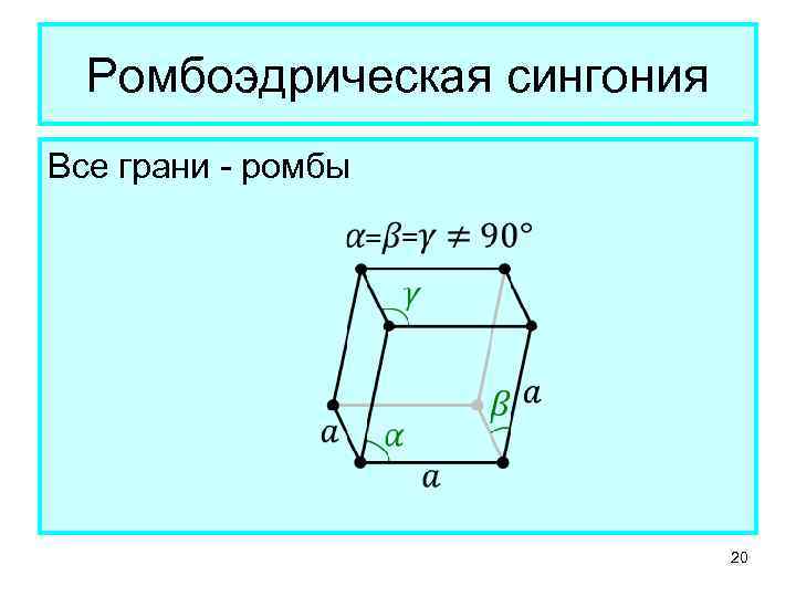 Тригональная сингония. Ромбоэдрическая сингония. Ортогональная сингония. Ромбоэдрическая ячейка. Ромбоэдрическая тригональная решетка.