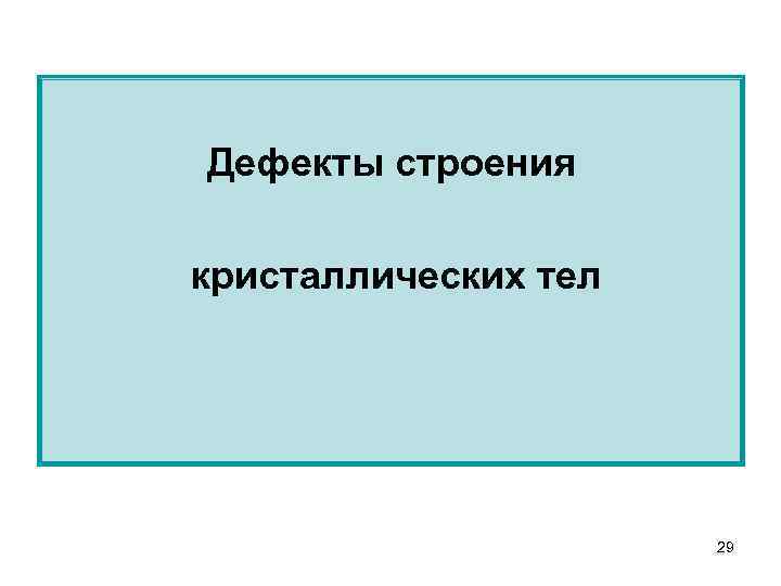 Дефекты строения кристаллических тел 29 