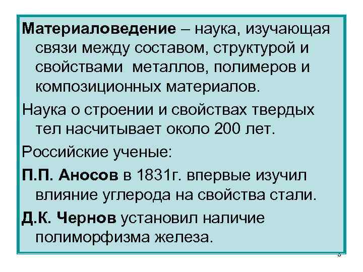 Материаловедение – наука, изучающая связи между составом, структурой и свойствами металлов, полимеров и композиционных