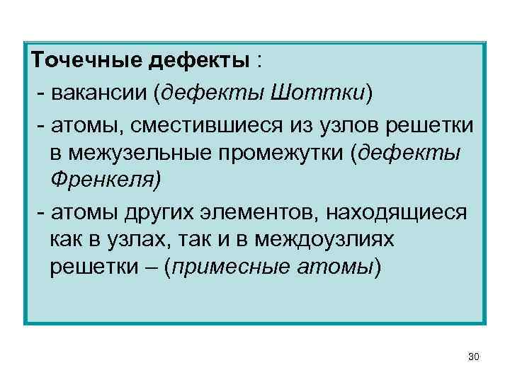 Точечные дефекты : - вакансии (дефекты Шоттки) - атомы, сместившиеся из узлов решетки в