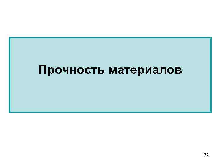Прочность материалов 39 