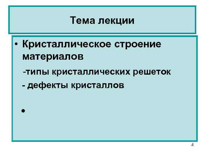 Тема лекции • Кристаллическое строение материалов -типы кристаллических решеток - дефекты кристаллов ● 4