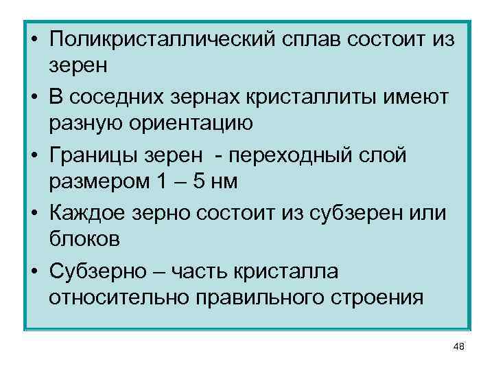  • Поликристаллический сплав состоит из зерен • В соседних зернах кристаллиты имеют разную