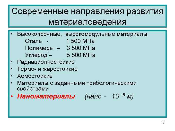 Современные направления развития материаловедения • Высокопрочные, высокомодульные материалы Сталь 1 500 МПа Полимеры –