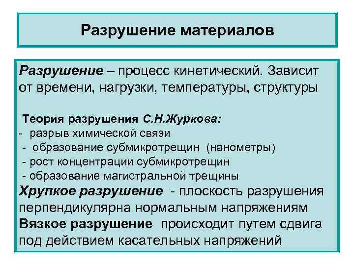 Виды разрушений. Разрушение материалов. Хрупкое разрушение материалов. Теория разрушения материалов.