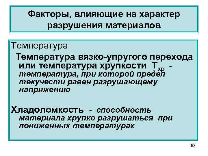 Характер разрушения. Характера разрушения материалов. Влияние температуры на характер разрушения материалов. Факторы определяющие характер разрушений.