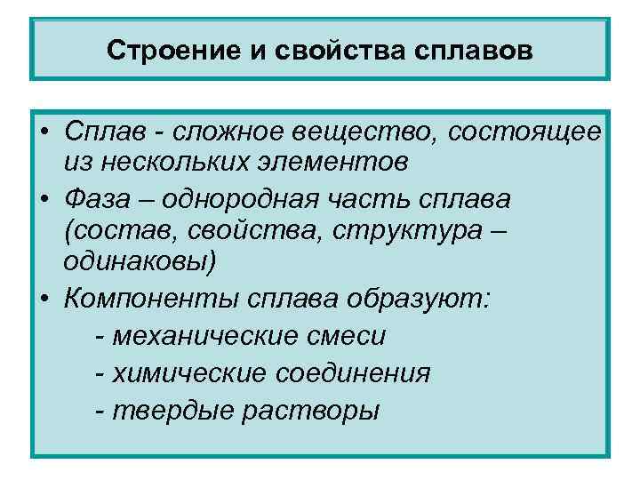 Строение и свойства сплавов • Сплав - сложное вещество, состоящее из нескольких элементов •