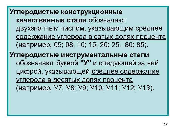 Углеродистые конструкционные качественные стали обозначают двухзначным числом, указывающим среднее содержание углерода в сотых долях