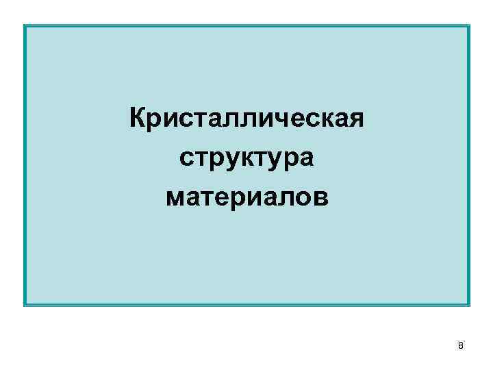 Кристаллическая структура материалов 8 
